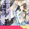 泉野ジュール／美しき放蕩貴族の悩ましき純愛