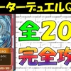 【遊戯王ラッシュデュエル】 スターターデュエルQ　全２０問　完全攻略 【遊戯王ラッシュデュエル最強バトルロイヤル】