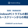 WindowsPCトラブルの悪夢: ブルースクリーンからの再起動