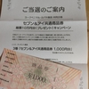  【当選品】７月４個目　ヨークベニマル・カバヤ　商品券 １０００円分 　 (５７)　 