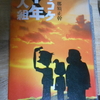 那須正幹『ズッコケ中年３人組』を読む。