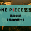 第1044話「解放の戦士」【ONE PIECE感想】