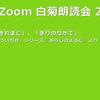 第24回 Zoom白菊朗読会のご案内