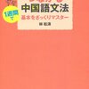 「つながる中国語文法　１週間で基本をざっくりマスター」