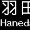 京成電鉄3100形　側面LED再現表示　【その16】