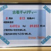 ≪2020年8月分古着チャリティー支援額報告≫