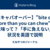 【キャパオーバー】"bite off more than you can chew"の意味って？「手に負えない」状況を英語で説明