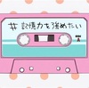 これこそ”空気系”と呼ばれるべき「ばっどがーる」　～眺めるだけで余生を過ごせそうなカバコレvol.4～