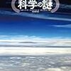 人類が解けない科学の謎