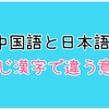 【台湾】中国語と日本語！同じ漢字で違う意味！？②