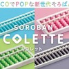 【習い事】カラフルなそろばんCOLETTE（コレット）新発売