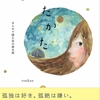 谷川俊太郎の名作詩を「大人の少女まんが」に超訳した『うたかた〜まんがで読む谷川俊太郎 』１月3１日発売!