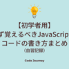 【初学者用まとめ(基礎編)】まず覚えるべきJavaScriptのコードの書き方（自習記録）