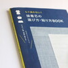 接着芯の選び方、貼り方、BOOK♪