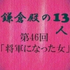 鎌倉殿の13人 第46回 感想 尼将軍誕生！ 義時と上皇の駆け引きの行方