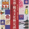 定年後の愉しみ　その７：京都検定