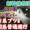 681系サンダバ,211系313系ブツ8,373系普通など臨時運行！東海道新幹線運休臨時列車を見る