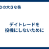 デイトレードを投機にしないために