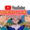 【ウラ話が聞ける！】80年代アニメ系YouTuberを大調査！ 💻