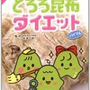 ダイエットにも役立つ「昆布」の健康メリットと栄養価