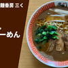 【ラーメン通販レポ】宅麺.com「三く  煮干しかけらーめん」お取り寄せ実食