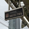 国鉄時代の名残　列車接近表示器