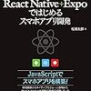 【書評】React Native＋Expoではじめるスマホアプリ開発