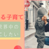 【僕の考える子育て】〜子供を世界中の転校生にしたい〜