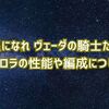 【星になれ ヴェーダの騎士たち】光速の矢 オーロラの性能や編成案について