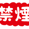 禁煙に最適なグッズ