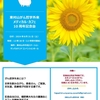 第369回「心に咲く花会」 自らがみつけ、笑顔になる 〜 『逆境にどう立ち向かうか』 〜 