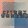 CFT造施工管理技術者試験はこんな問題が出ました。傾向と対策を解説【資格試験】