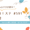 ハロ！ステ#591の感想【OCHA NORMA / BEYOOOOONDSライブ映像】