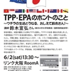 【6/2(土)開催！】TPP・EPAのホントのこと～ウチラの生活どうなる、おしえて鈴木さん！～