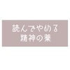 【精神疾患】読んで欲しいおすすめ本