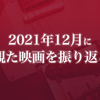 2021年12月に観た映画を振り返る〈感想記事の一覧〉