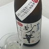 【うまい】妙の華、challenge（チャレンジ）90生酛無濾過火入純米原酒の味の感想と評価【Ｒ４ＢＹ】