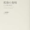 孤独の発明 または言語の政治学