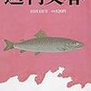 問わず語りの松之氶   2018.9.16