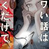 「コワい話は≠くだけで。」ホラーモキュメンタリーという世界