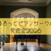 ゆるっとピアノサークル！発表会2026