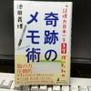 手書きメモで人生を変える「奇跡のメモ術」を読む