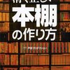 清く正しい本棚を作ってみた(1) 準備編