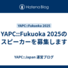 YAPC::Fukuoka 2025のスピーカーを募集します