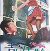 懐かしのお色気青春映画