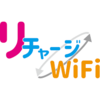 「リチャージWiFi」とは？その特徴とメリットについて