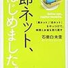 石徹白未亜 『節ネット、はじめました。 「黒ネット」「白ネット」をやっつけて、時間とお金を取り戻す』