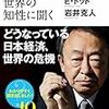 池上彰が世界の知性に聞く どうなっている日本経済、世界の危機