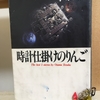 【漫画】「時計仕掛けのりんご」手塚治虫：著（全１巻）大人読みしました。