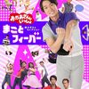 「みんなＤＥどーもくん！（３４６）　ゲスト：福尾誠（後編）」2024年11月5日（火）に放送（再放送 11/9（土））
